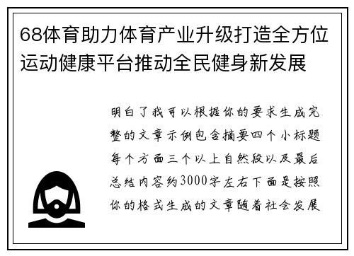 68体育助力体育产业升级打造全方位运动健康平台推动全民健身新发展
