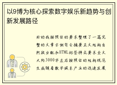 以9博为核心探索数字娱乐新趋势与创新发展路径