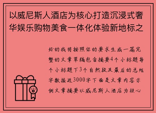 以威尼斯人酒店为核心打造沉浸式奢华娱乐购物美食一体化体验新地标之旅