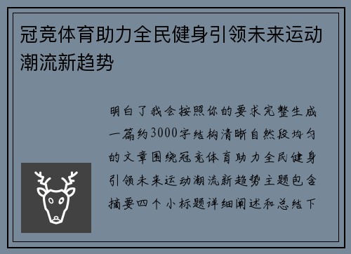冠竞体育助力全民健身引领未来运动潮流新趋势