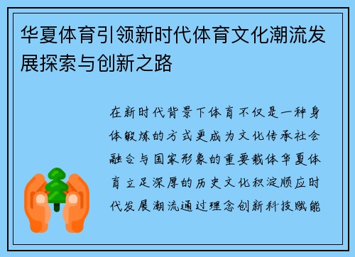 华夏体育引领新时代体育文化潮流发展探索与创新之路