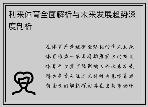 利来体育全面解析与未来发展趋势深度剖析
