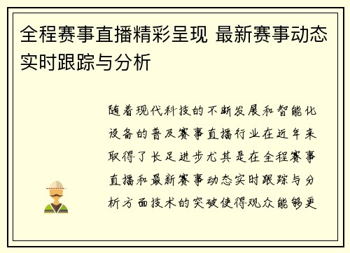 全程赛事直播精彩呈现 最新赛事动态实时跟踪与分析