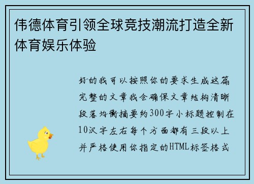 伟德体育引领全球竞技潮流打造全新体育娱乐体验