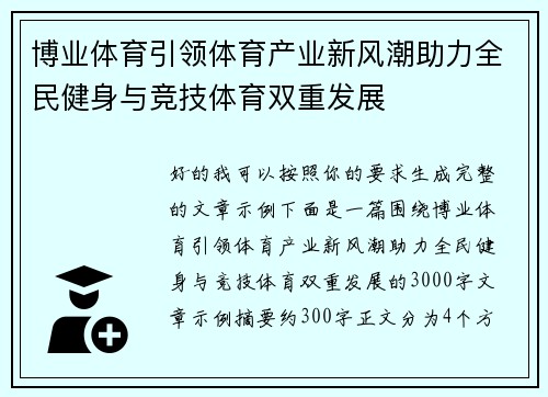 博业体育引领体育产业新风潮助力全民健身与竞技体育双重发展 博业体育引领体育产业新风潮助力全民健身与竞技体育双重发展