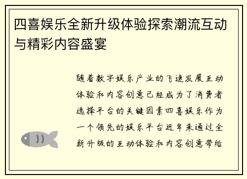 四喜娱乐全新升级体验探索潮流互动与精彩内容盛宴