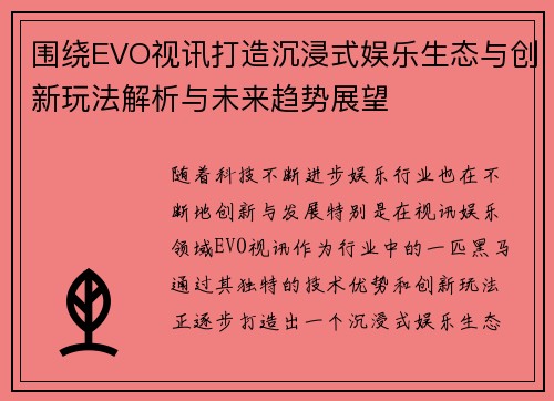围绕EVO视讯打造沉浸式娱乐生态与创新玩法解析与未来趋势展望