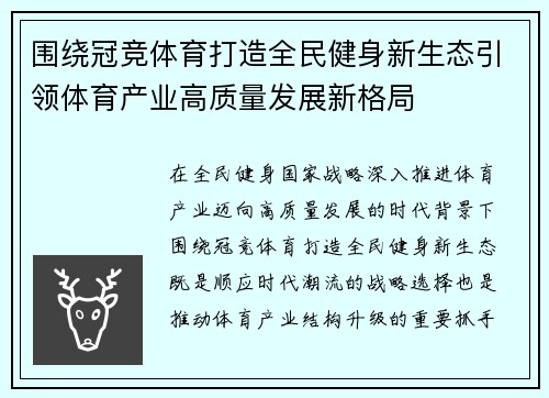 围绕冠竞体育打造全民健身新生态引领体育产业高质量发展新格局