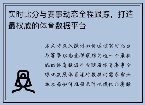 实时比分与赛事动态全程跟踪，打造最权威的体育数据平台