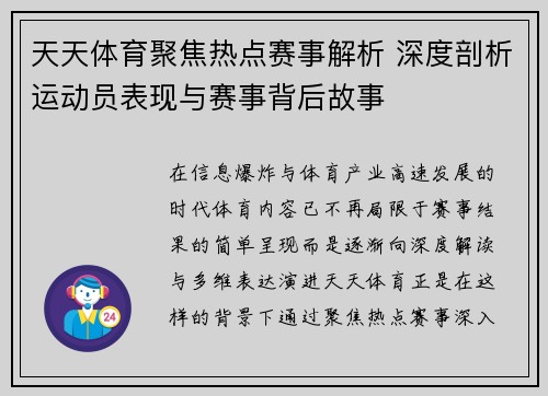 天天体育聚焦热点赛事解析 深度剖析运动员表现与赛事背后故事