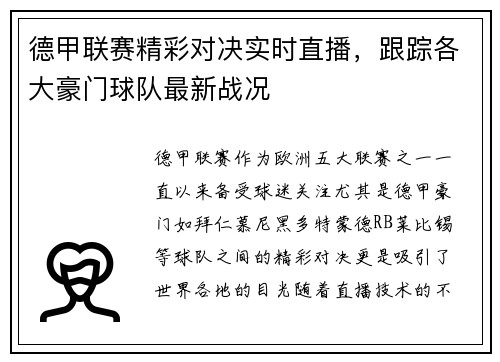 德甲联赛精彩对决实时直播，跟踪各大豪门球队最新战况