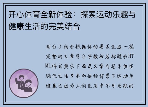 开心体育全新体验：探索运动乐趣与健康生活的完美结合
