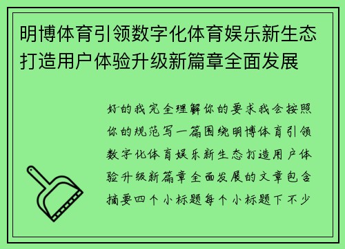 明博体育引领数字化体育娱乐新生态打造用户体验升级新篇章全面发展