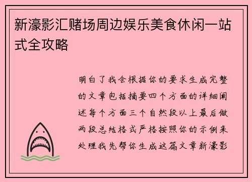 新濠影汇赌场周边娱乐美食休闲一站式全攻略