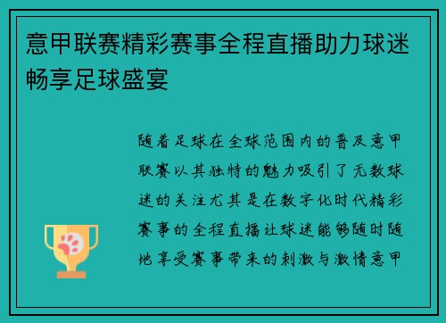 意甲联赛精彩赛事全程直播助力球迷畅享足球盛宴