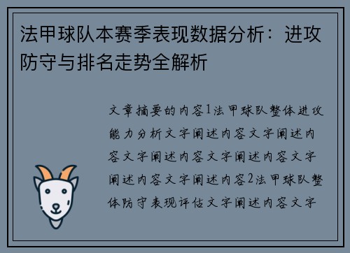 法甲球队本赛季表现数据分析：进攻防守与排名走势全解析