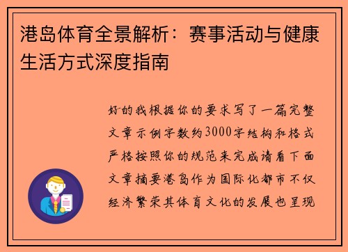 港岛体育全景解析：赛事活动与健康生活方式深度指南