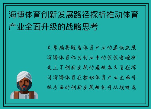 海博体育创新发展路径探析推动体育产业全面升级的战略思考