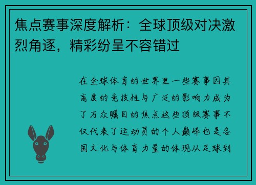 焦点赛事深度解析：全球顶级对决激烈角逐，精彩纷呈不容错过