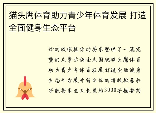 猫头鹰体育助力青少年体育发展 打造全面健身生态平台