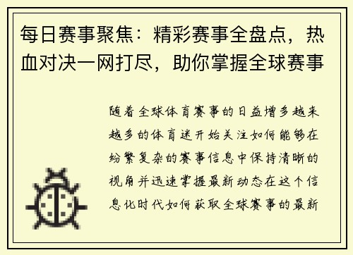 每日赛事聚焦：精彩赛事全盘点，热血对决一网打尽，助你掌握全球赛事动态