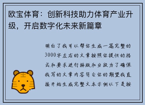 欧宝体育：创新科技助力体育产业升级，开启数字化未来新篇章