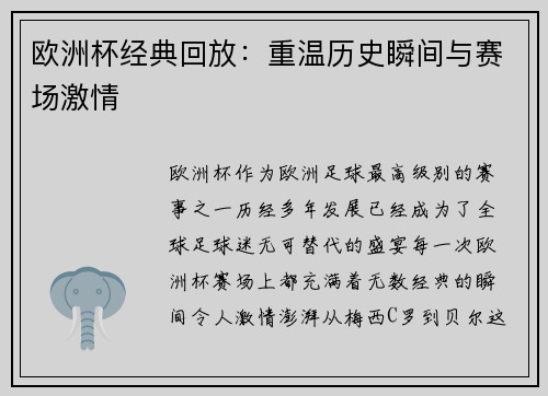 欧洲杯经典回放：重温历史瞬间与赛场激情