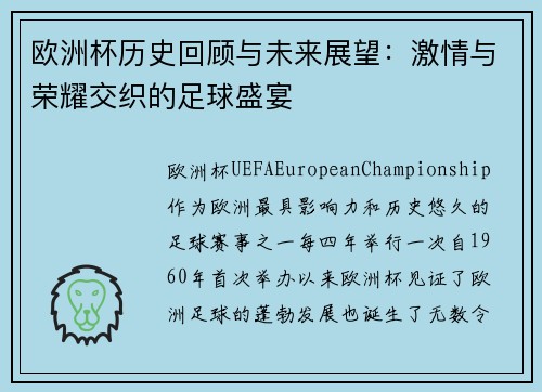 欧洲杯历史回顾与未来展望：激情与荣耀交织的足球盛宴