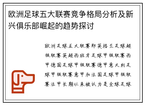 欧洲足球五大联赛竞争格局分析及新兴俱乐部崛起的趋势探讨