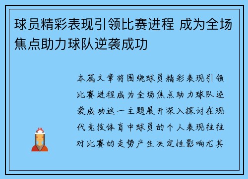 球员精彩表现引领比赛进程 成为全场焦点助力球队逆袭成功