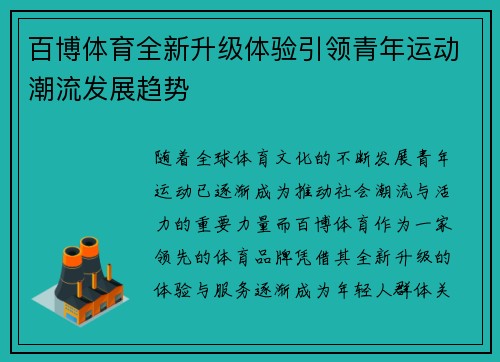 百博体育全新升级体验引领青年运动潮流发展趋势