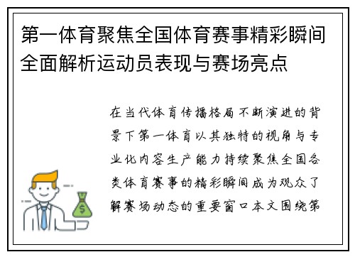 第一体育聚焦全国体育赛事精彩瞬间全面解析运动员表现与赛场亮点