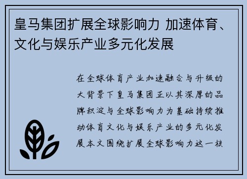皇马集团扩展全球影响力 加速体育、文化与娱乐产业多元化发展