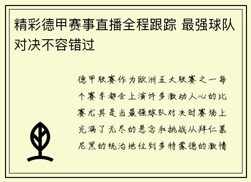 精彩德甲赛事直播全程跟踪 最强球队对决不容错过