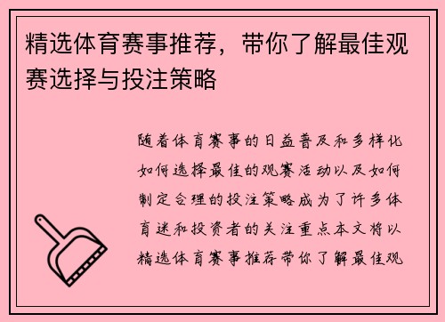 精选体育赛事推荐，带你了解最佳观赛选择与投注策略