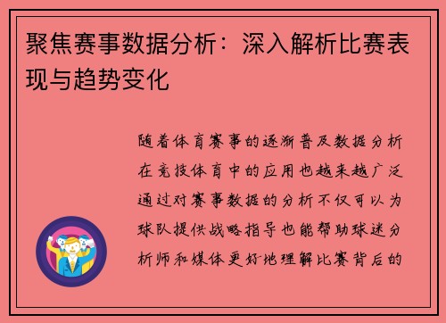 聚焦赛事数据分析：深入解析比赛表现与趋势变化