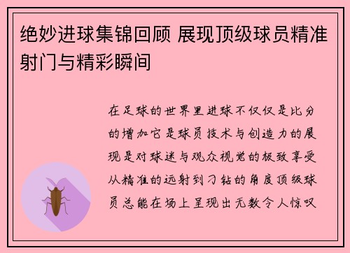 绝妙进球集锦回顾 展现顶级球员精准射门与精彩瞬间