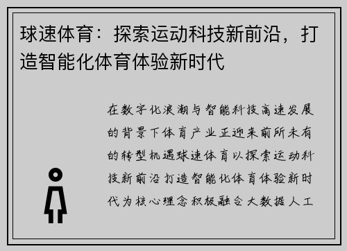 球速体育：探索运动科技新前沿，打造智能化体育体验新时代