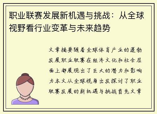 职业联赛发展新机遇与挑战：从全球视野看行业变革与未来趋势