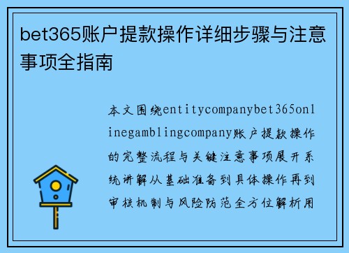 bet365账户提款操作详细步骤与注意事项全指南