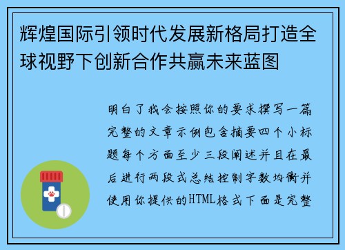 辉煌国际引领时代发展新格局打造全球视野下创新合作共赢未来蓝图 辉煌国际引领时代发展新格局打造全球视野下创新合作共赢未来蓝图