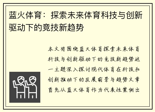 蓝火体育：探索未来体育科技与创新驱动下的竞技新趋势