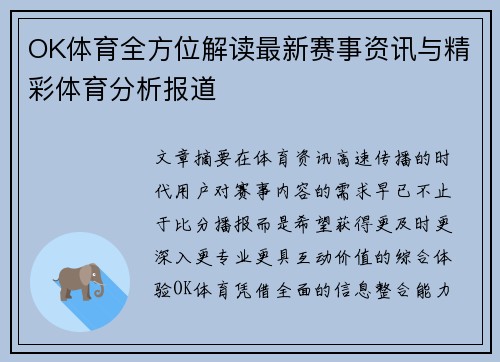 OK体育全方位解读最新赛事资讯与精彩体育分析报道