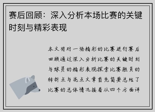 赛后回顾：深入分析本场比赛的关键时刻与精彩表现