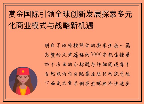 赏金国际引领全球创新发展探索多元化商业模式与战略新机遇