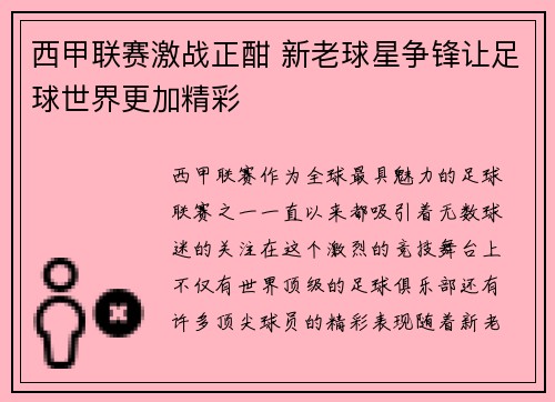 西甲联赛激战正酣 新老球星争锋让足球世界更加精彩