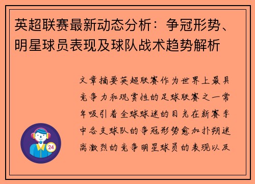 英超联赛最新动态分析：争冠形势、明星球员表现及球队战术趋势解析