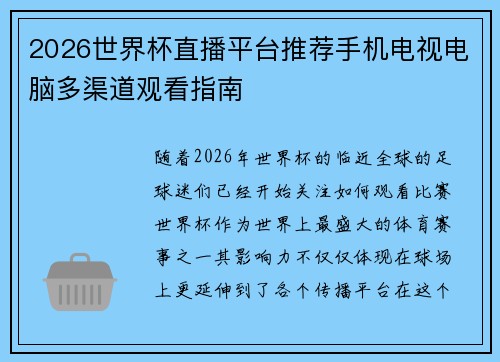 2026世界杯直播平台推荐手机电视电脑多渠道观看指南