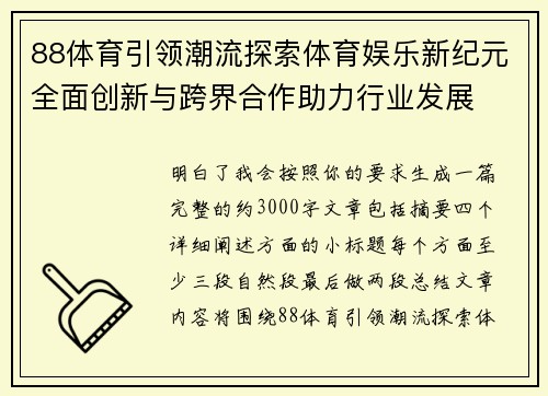 88体育引领潮流探索体育娱乐新纪元全面创新与跨界合作助力行业发展