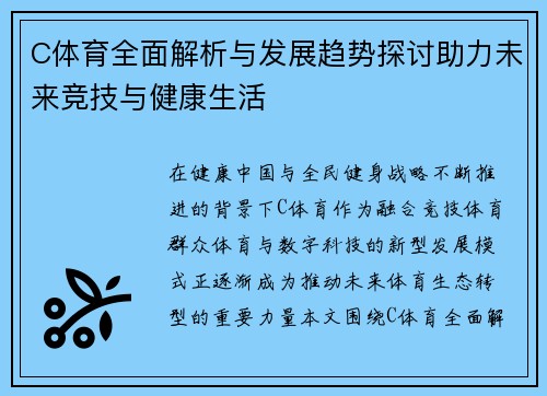 C体育全面解析与发展趋势探讨助力未来竞技与健康生活